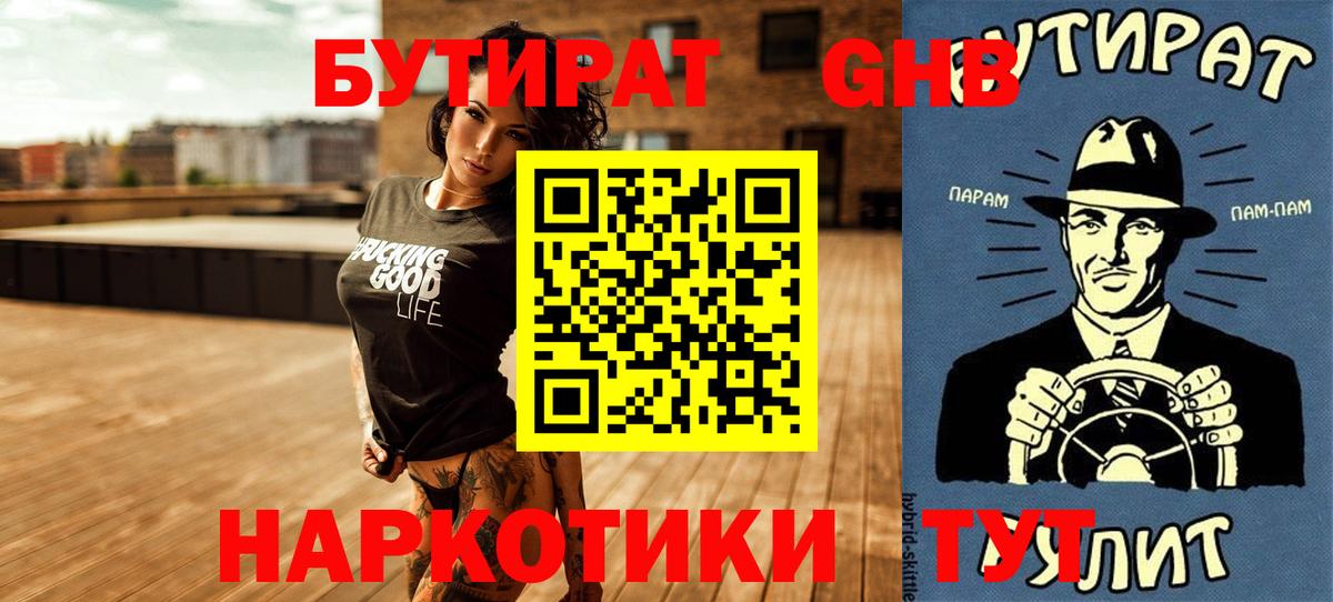 БУТИРАТ бутандиол  Вход с VPN  Нижнекамск 